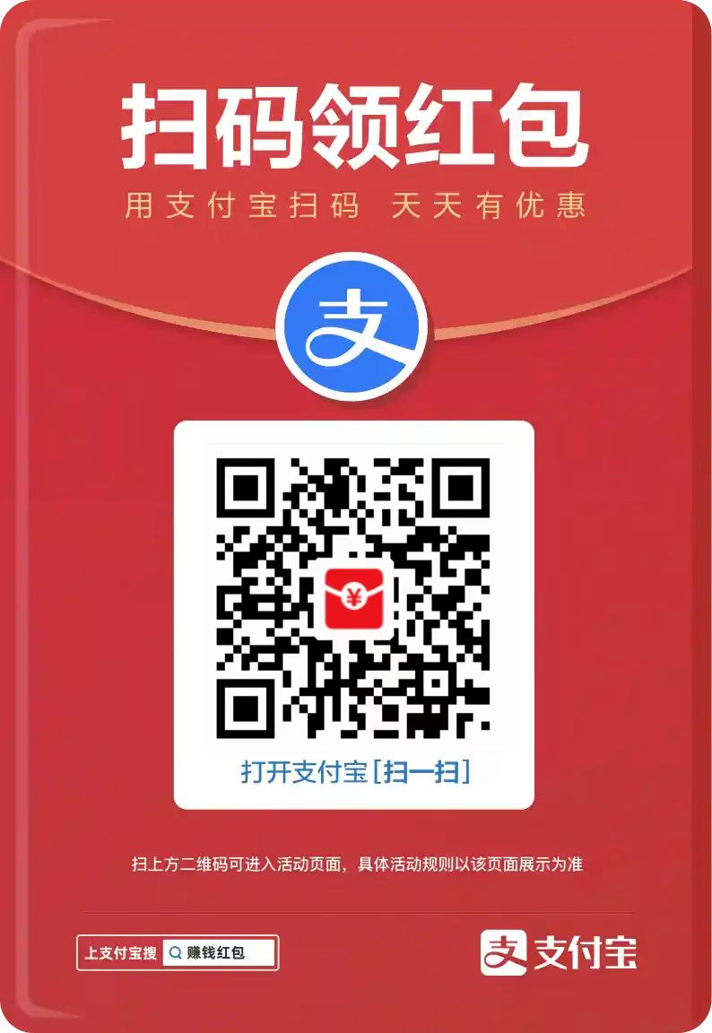 支付宝红包 支付宝红包